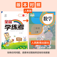 2019秋全品学练考二年级数学上册(人教版RJ)小学教辅2年级同步练习册2019秋