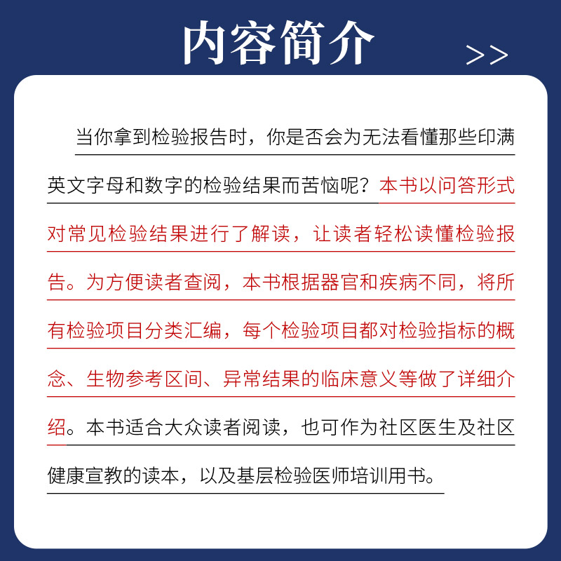 [正版]医学检验结果导读 一本书轻松读懂化验单 实用体检报告解读指南 社区医生宣教读本 基层检验医师培训书 化验结果解高清大图