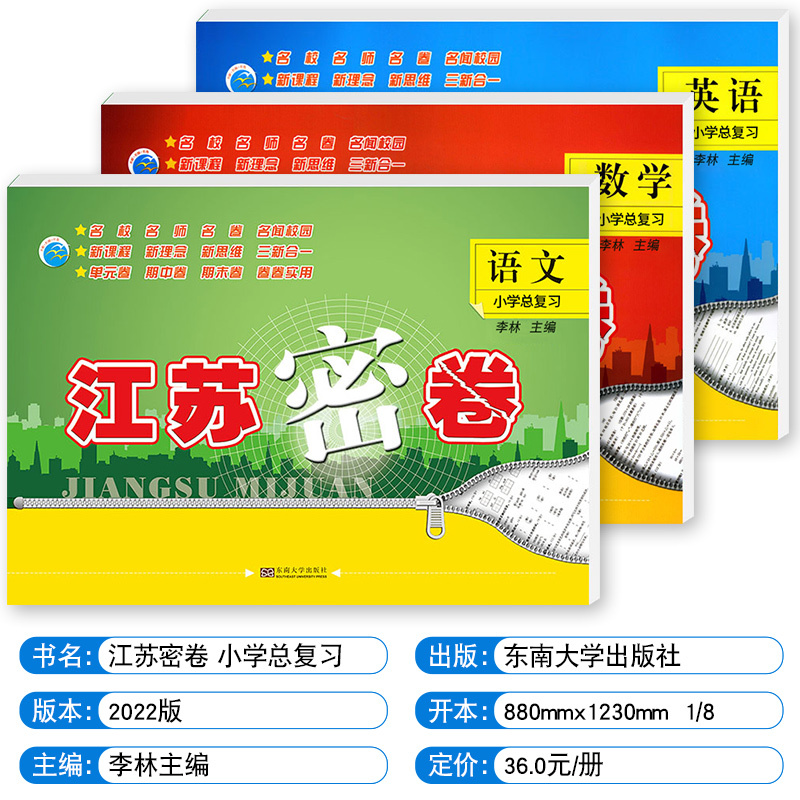 [正版]2023新版江苏密卷小学总复习小学生数学升学毕业考试小升初同步训练教辅资料书名校名师名卷单元期中期末试卷