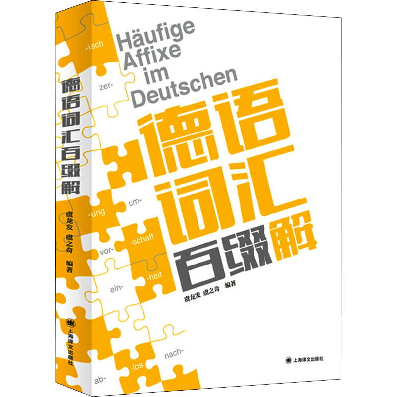 [M]德语词汇百缀解-9787532787210高清大图