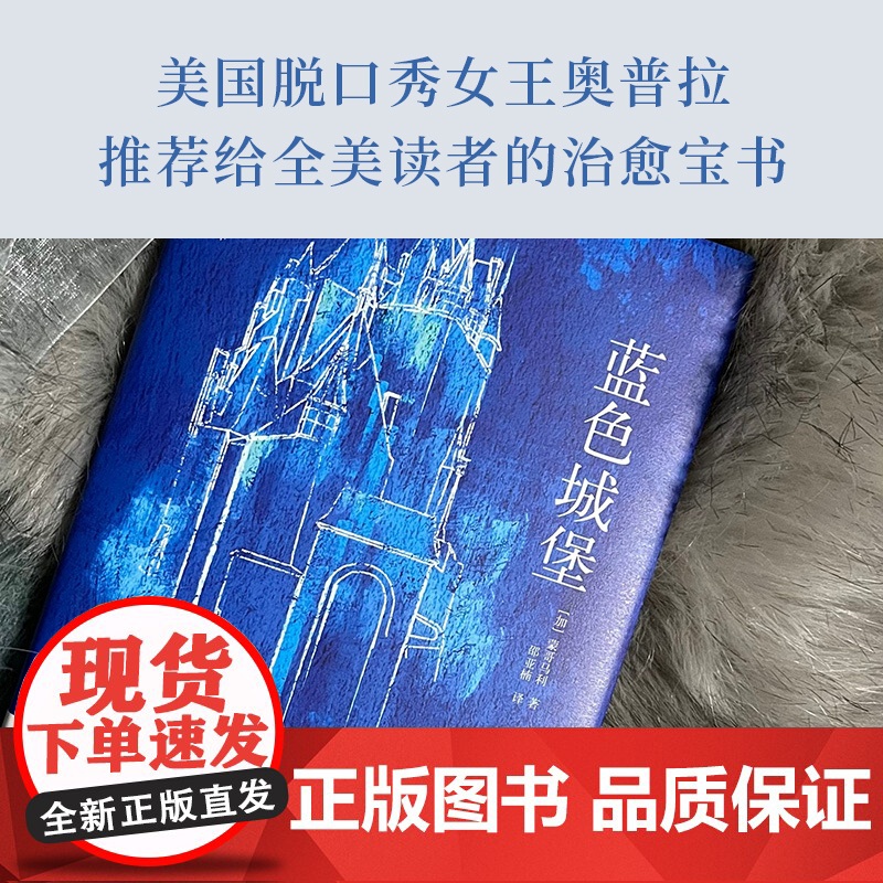 蓝色城堡 精装 《绿山墙的安妮》作者蒙哥马利著 美国脱口秀奥普拉 值得阅读百部作品 成高清大图