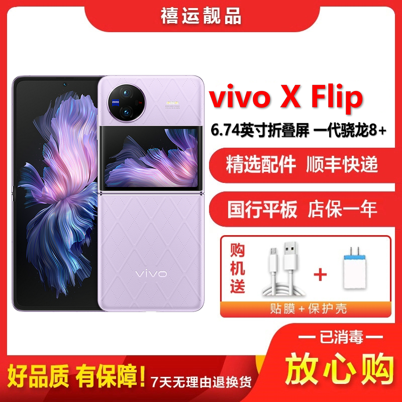 [二手95成新]vivo X Flip 菱紫 12G+512G全网通安卓手机6.74英寸折叠屏双卡拍照娱乐时尚5G手机