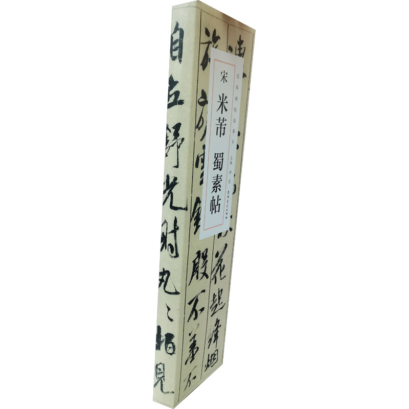 正版新书]宋米芾蜀素帖(1-2)洪亮著9787539896731高清大图