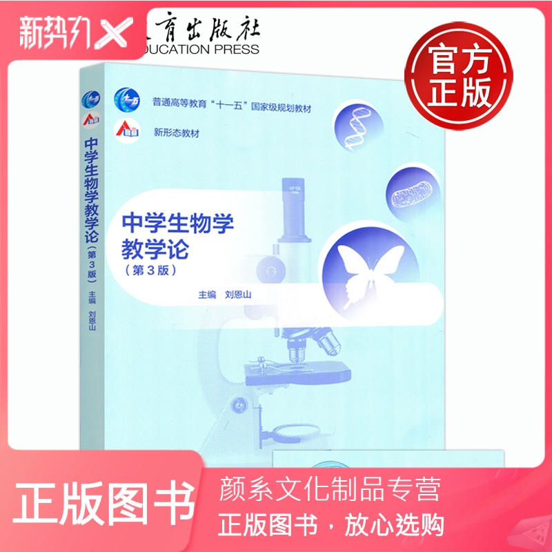 颜系图书 中学生物学教学论第3版第三版刘恩山高等教育出版社普通高等教育 十一五 国家规划教材高等报价 参数 图片 视频 怎么样 问答 苏宁易购