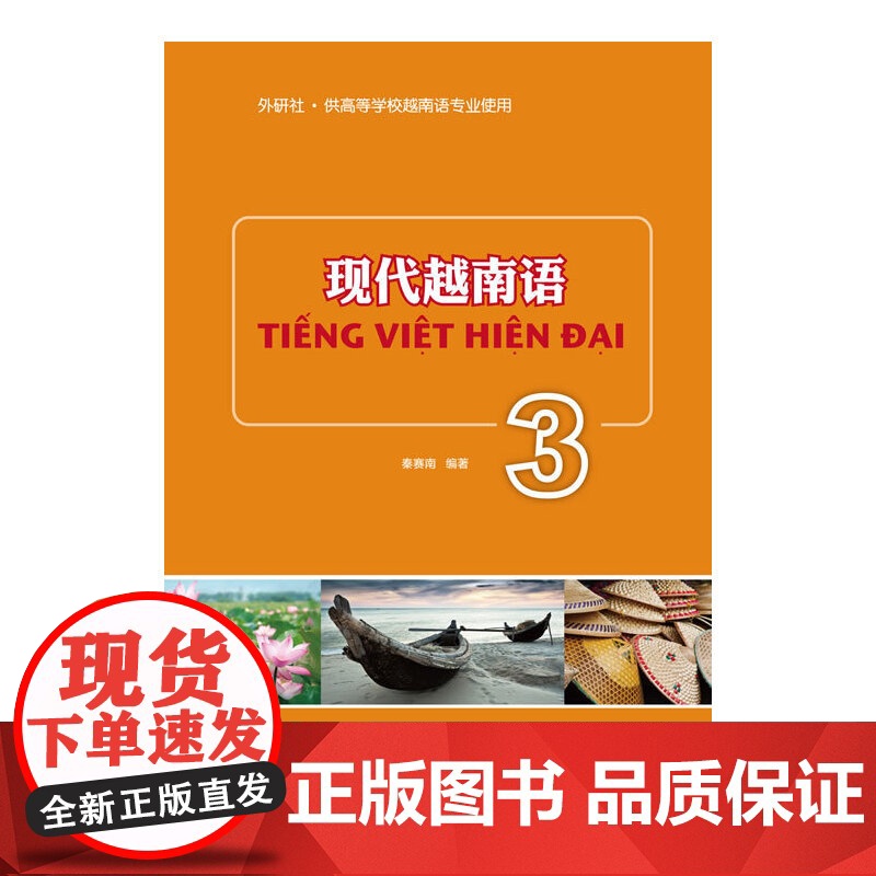 现代越南语(3)——北外越南语名师倾力打造的一套系统性学习越南语的好教材!高清大图