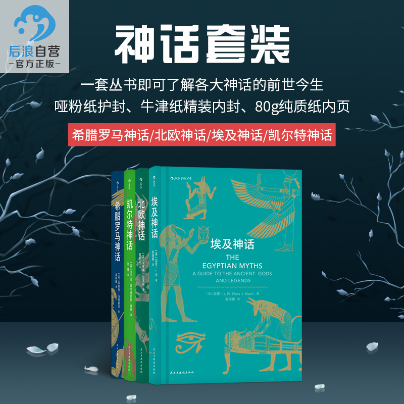 [正版]后浪 北欧凯尔特埃及希腊罗马神话 神话时代丛书4册套装 神话入门读物民间故事历史传说专业学者写给神话爱好者书高清大图