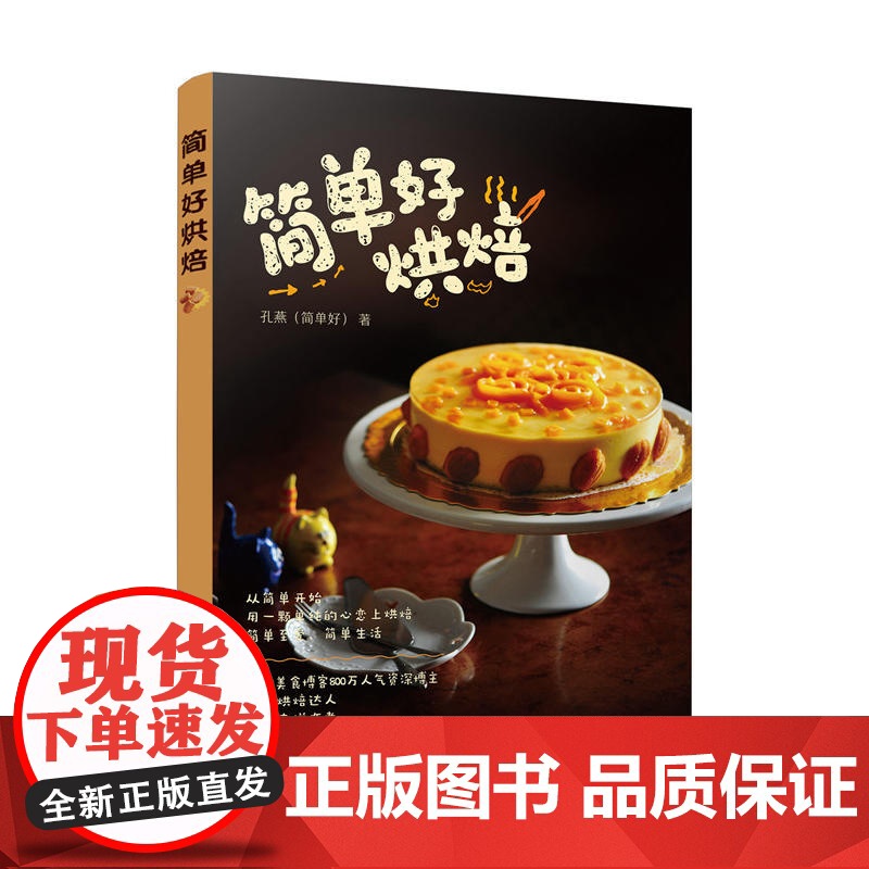 简单好烘焙 孔燕 化学工业出版社 正版书籍高清大图