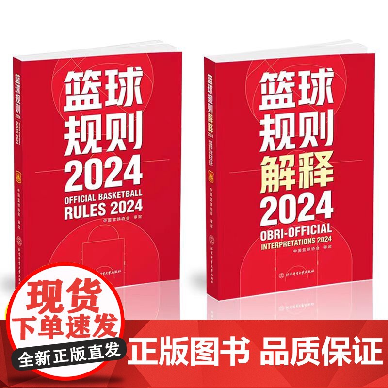 全新正版 2024篮球规则 篮球规则解释 中国篮球协会审定 篮球裁判书 篮球战术教学训练 北京体育大学出版社高清大图