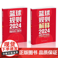 全新正版 2024篮球规则 篮球规则解释 中国篮球协会审定 篮球裁判书 篮球战术教学训练 北京体育大学出版练