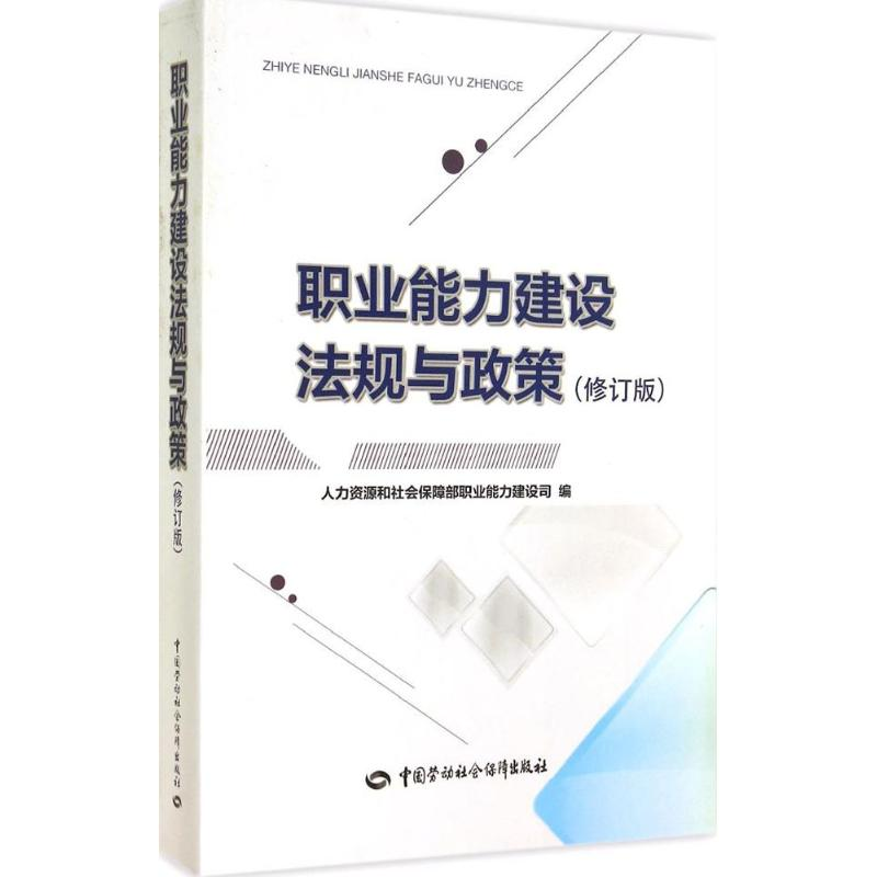 【M】职业能力建设法规与政策-9787516714607