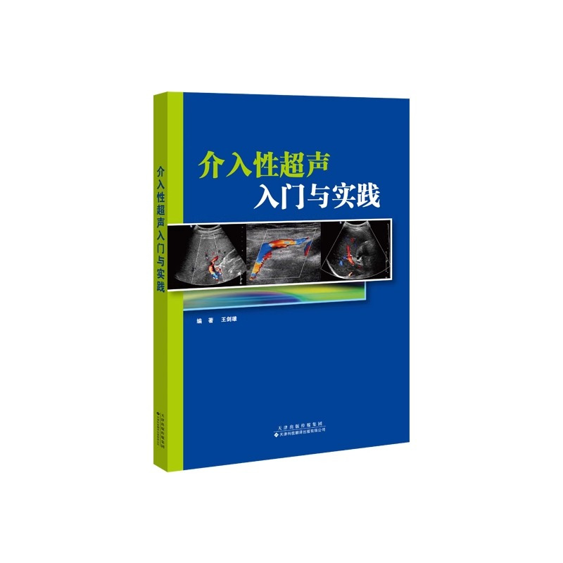 单本全册 [正版] 介入性超声入门与实践 王剑雄 常用介入性超声的基础知识和临床实践 人员设施与器械 超声介入基础 天津