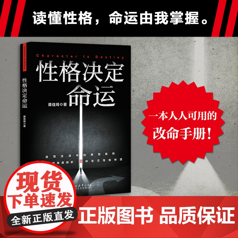性格决定命运 蒋佳琦 著 取材自日常生活从心理学角度探析32种常见性格特质 读懂性格手握命运披荆斩棘 心理学书籍 果麦文