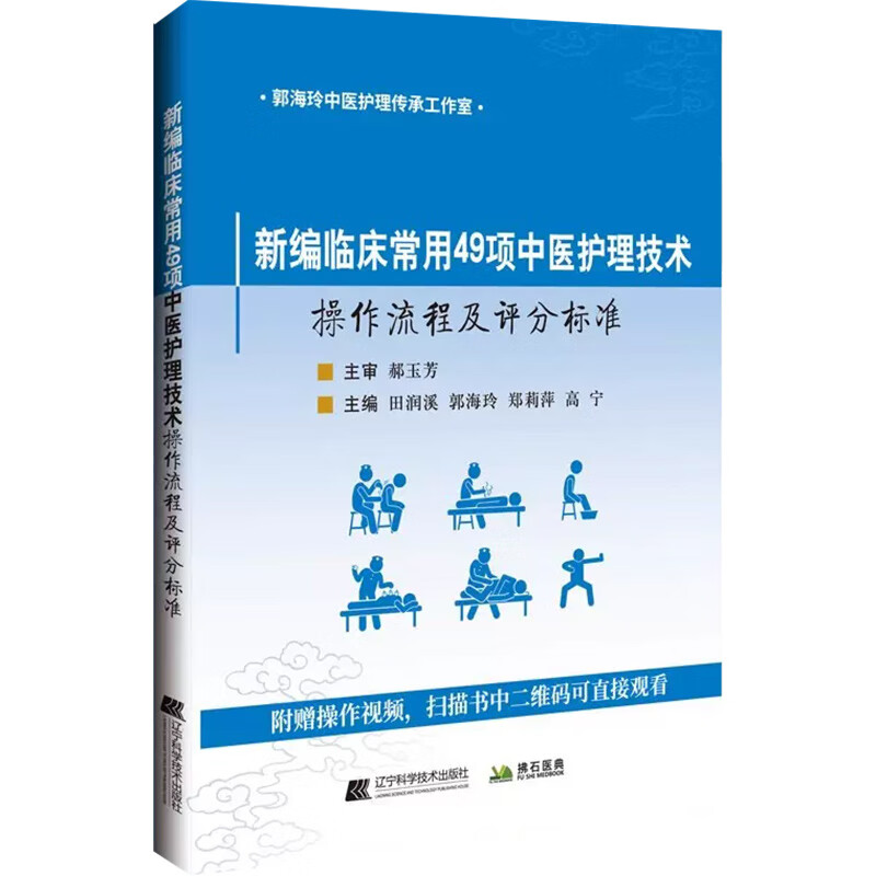 [正版]新编临床常用49项中医护理技术操作流程及评分标准 针刺类技术 推拿类技术 刮痧类技术 灸类技术 敷熨熏浴类技术高清大图