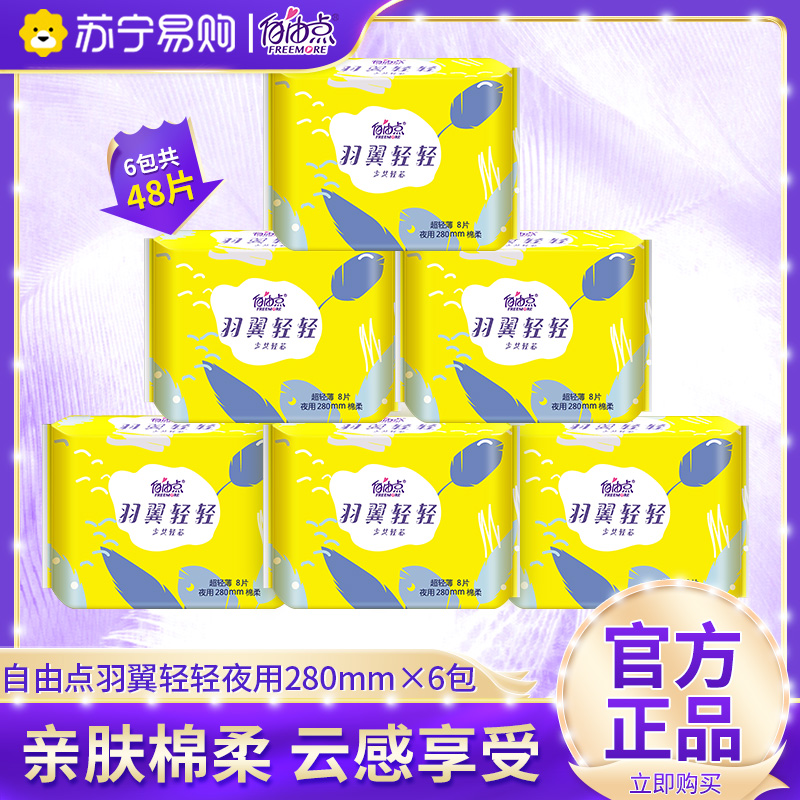 自由点羽翼轻轻卫生巾夜用280mm*8片/包大吸量防侧漏超轻薄透气舒适