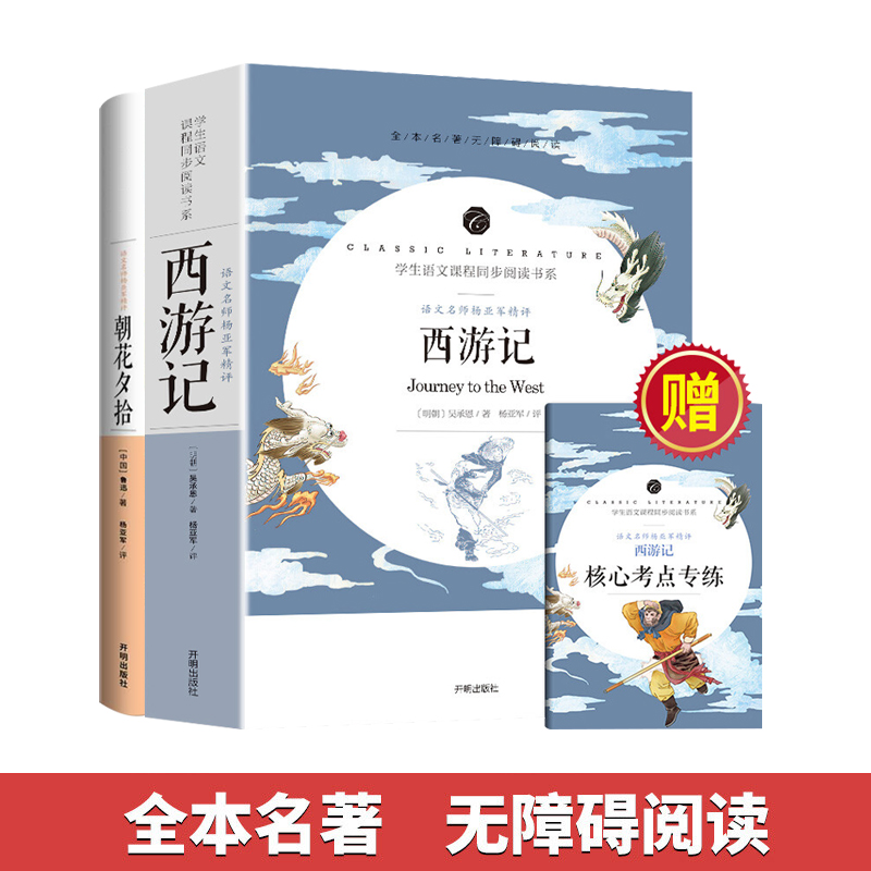 [人教版]全套7册-七年级上册必读名著(学校推荐版全册) [正版]赠考点朝花夕拾鲁迅原著 西游记吴承恩初一7年级中小学生高清大图