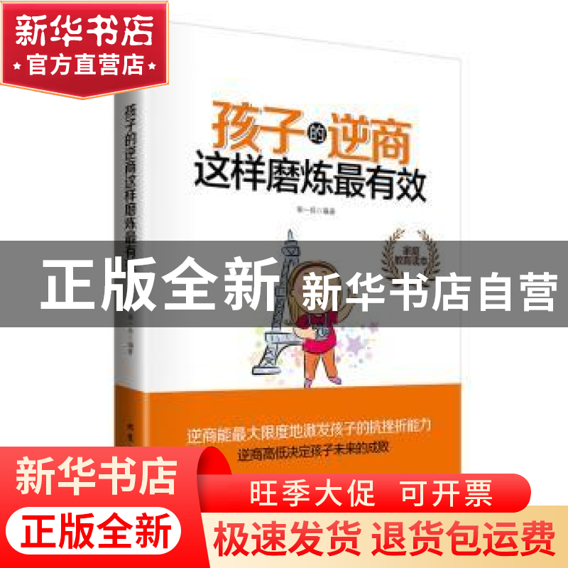正版 孩子的逆商这样磨炼最有效 柴一兵 编著 北京工业大学出版