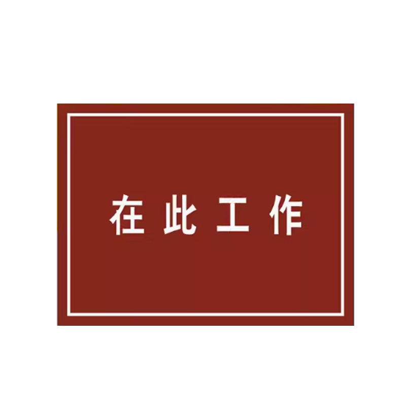 典虎 在此工作橡胶板 白色字 5*600*800mm 块地垫高清大图