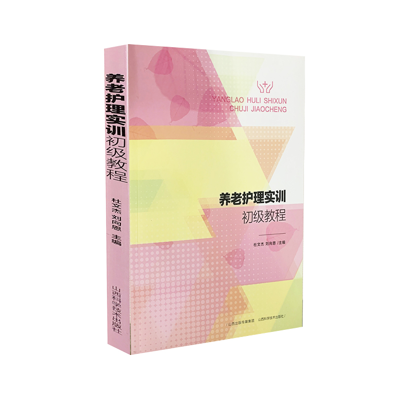 醉染图书养老护理实训初级教程9787537759380