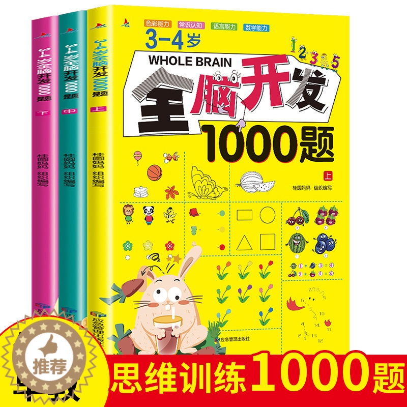 [醉染正版]3-4岁全脑开发1000题全套3本幼儿益智书思维训练练习册宝宝全脑开发大书儿童全脑潜能开发全书全脑训练书全脑高清大图