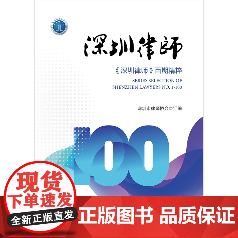 2024新书 深圳律师——《深圳律师》百期精粹 深圳市律师协会汇编 法律出版社高清大图