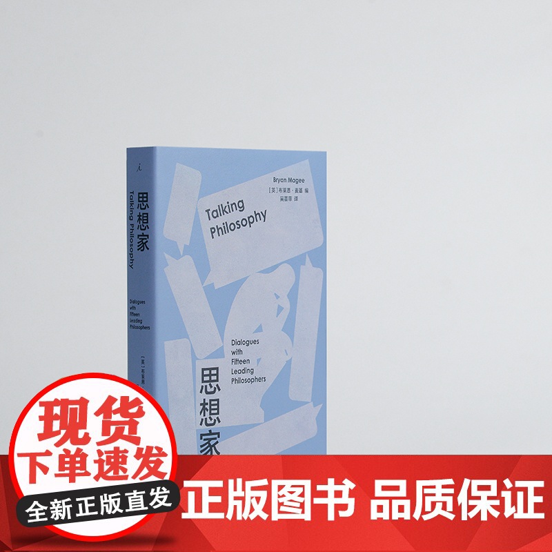 思想家 布莱恩 麦基著 BBC开创性哲学对谈录 豆瓣热门访谈图书全新修订 大哲学家 大众哲学入门人文通识 理想国图书店正高清大图