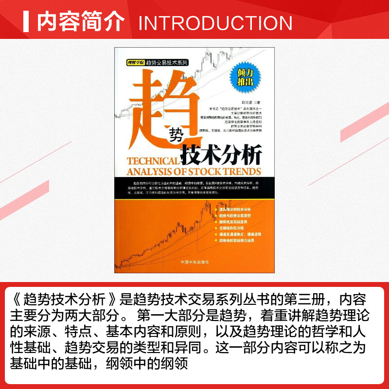 [正版]趋势技术分析 邱立波 著作 货币金融学股票炒股入门基础知识 个人理财期货投资书籍 书店图书籍高清大图