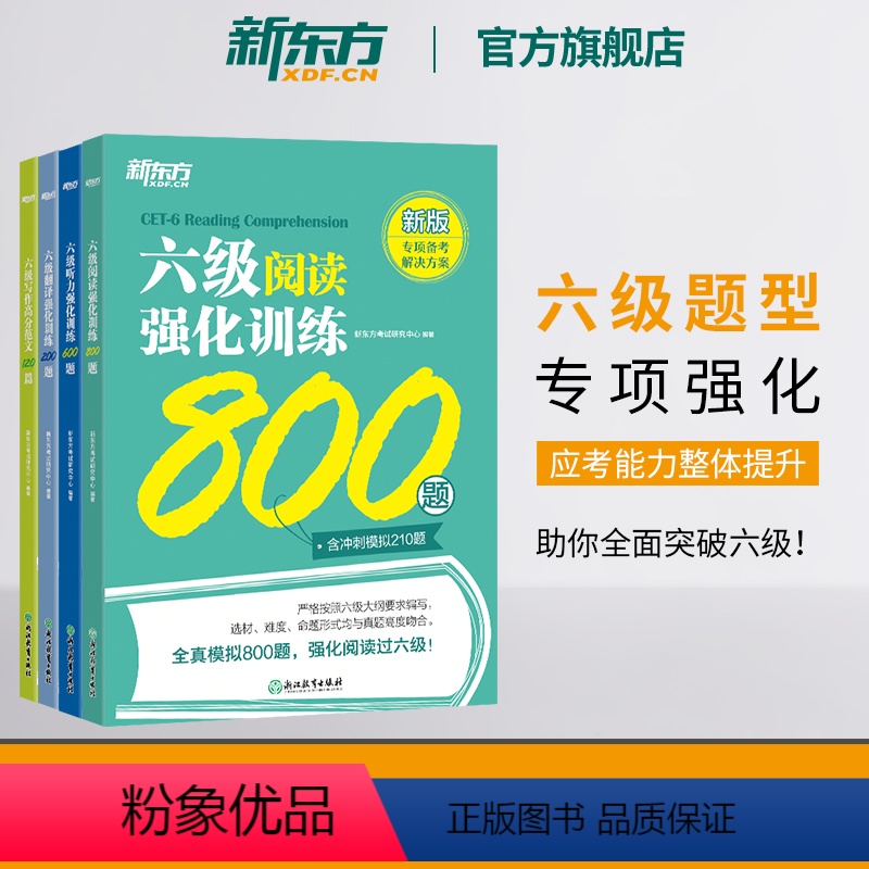 [正版]新版新东方六级听力强化训练600题+阅读800题+翻译200题+写作高分范文120篇 2024年6月cet6级高清大图