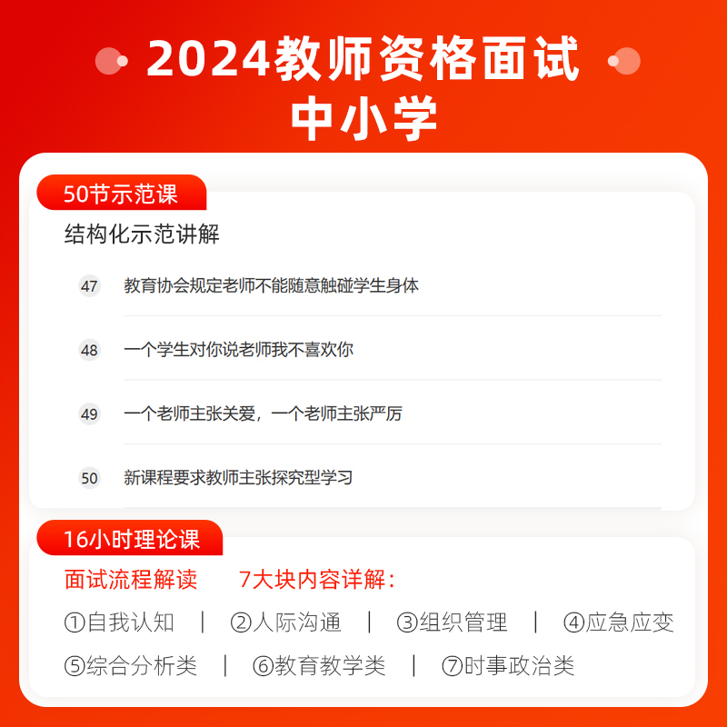 [正版]2024教师资格证面试网课中小学教师资格证结构化面试全流程试讲视频课语文数学英语美术音乐体育