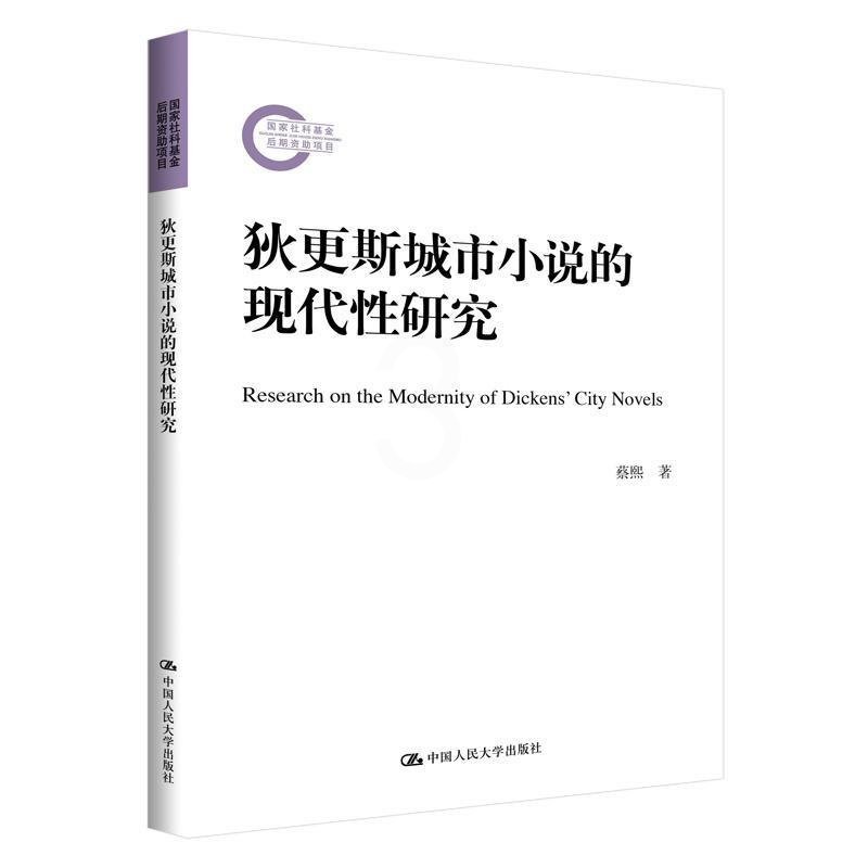 [醉染正版]狄更斯城市小说的现代性研究 书蔡熙 文学 书籍高清大图