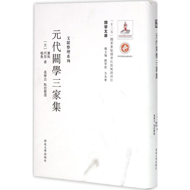 [M]元代关学三家集集-9787560435145高清大图