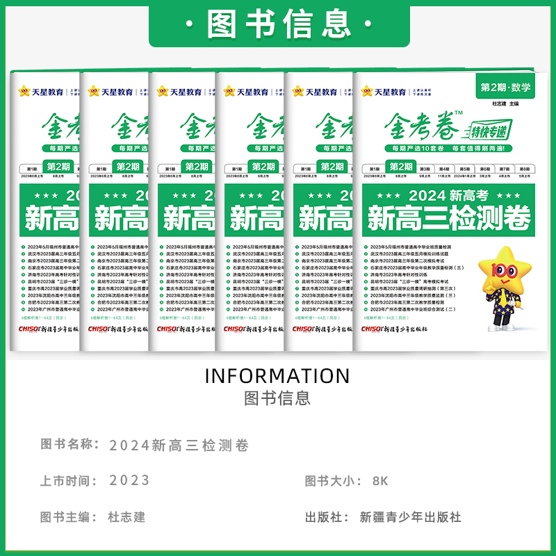[全国通用]政史地3本 ❤❤24版*第2期·新高三检测卷() [正版]2024新版金考卷第2期金考卷特快专递第二