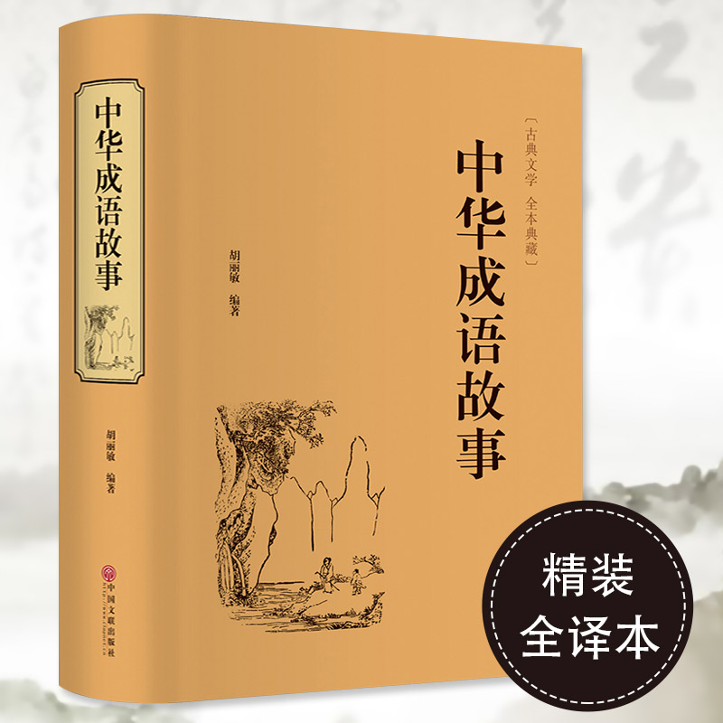 [正版]中华成语故事集精装全译本 胡丽敏著成语典故大词典青少年精装版小学初中学阅读课外文学阅读书籍 中国古典文学文化高清大图