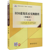 [M]BIM建筑技术实例教程(活页式)-9787301319420