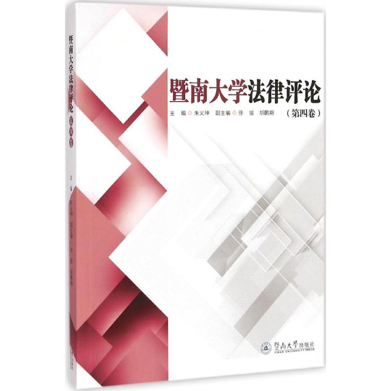 [M]暨南大学法律评论-9787566813329高清大图