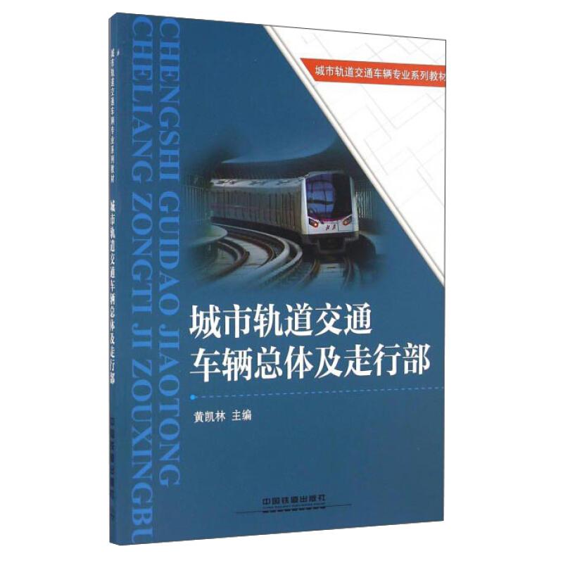 正版新书】城市轨道交通车辆总体及走行部黄凯林9787113212131