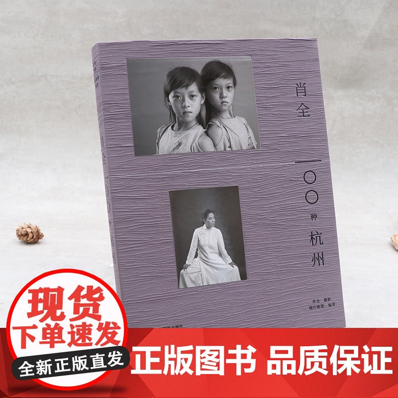 肖全 100种杭州 肖全 著 摄影高清大图