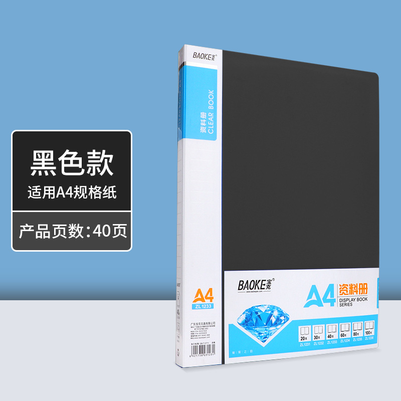 宝克(BAOKE)ZL1234 60页资料册/收纳文件夹/画册夹/透明插页 1个 黑色