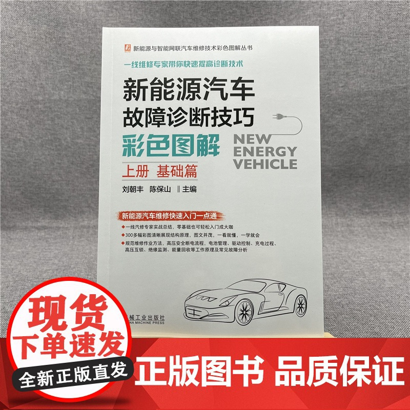 正版 新能源汽车故障诊断技巧彩色图解 上册 基础篇 刘朝丰 高压安全 动力电池管理 BMS 充电 驱动电机