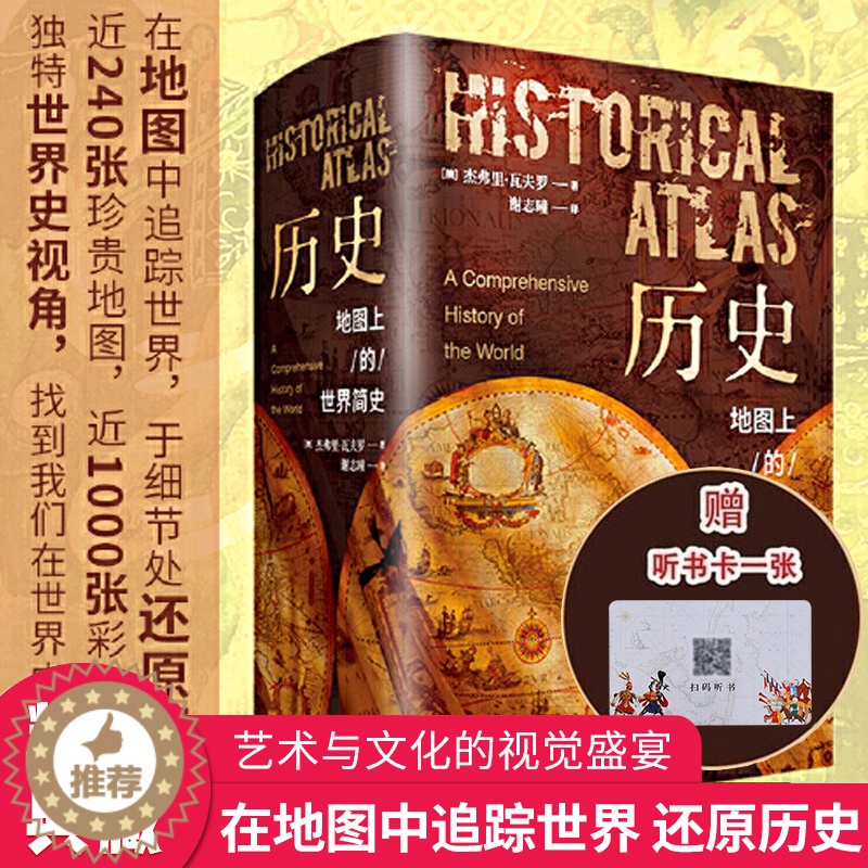 【醉染正版】正版 历史地图上的世界简史 世界与人类的起源与发展 世界历史百科全书 世界史 人类简史 历史类书籍
