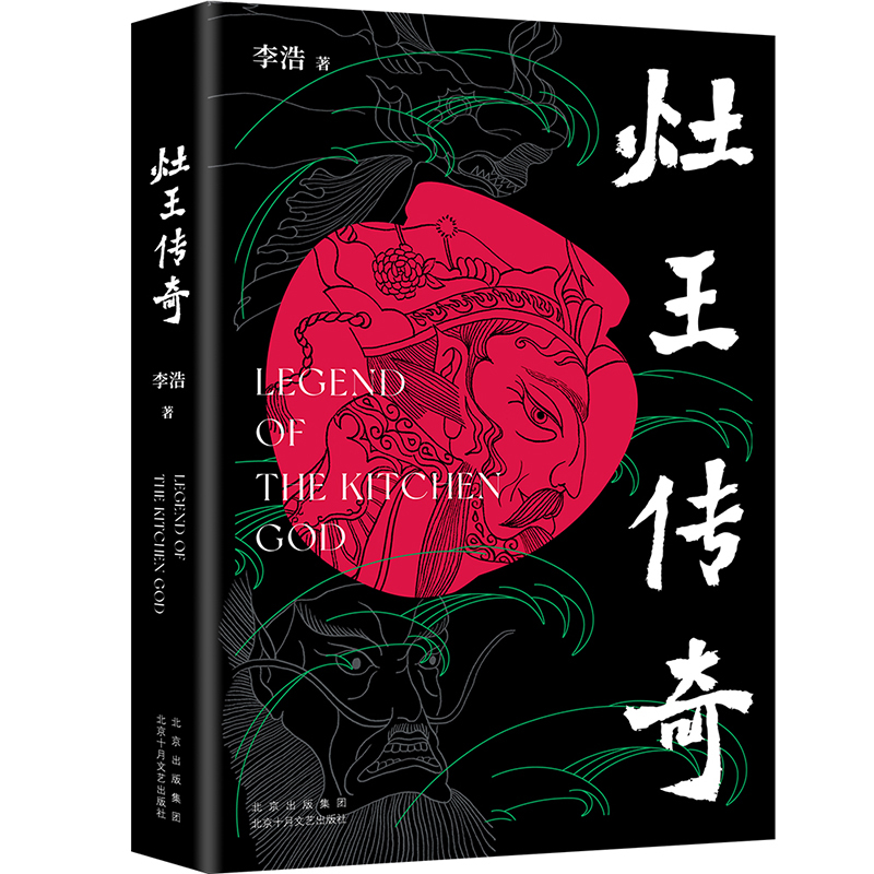 [友一个]灶王传奇(鲁迅文学奖得主李浩暌违多年转型长篇)