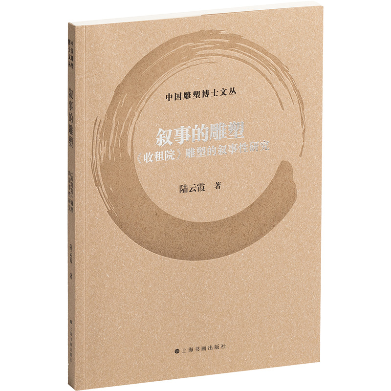[N]叙事的雕塑 《收租院》雕塑的叙事性研究-9787547934104高清大图