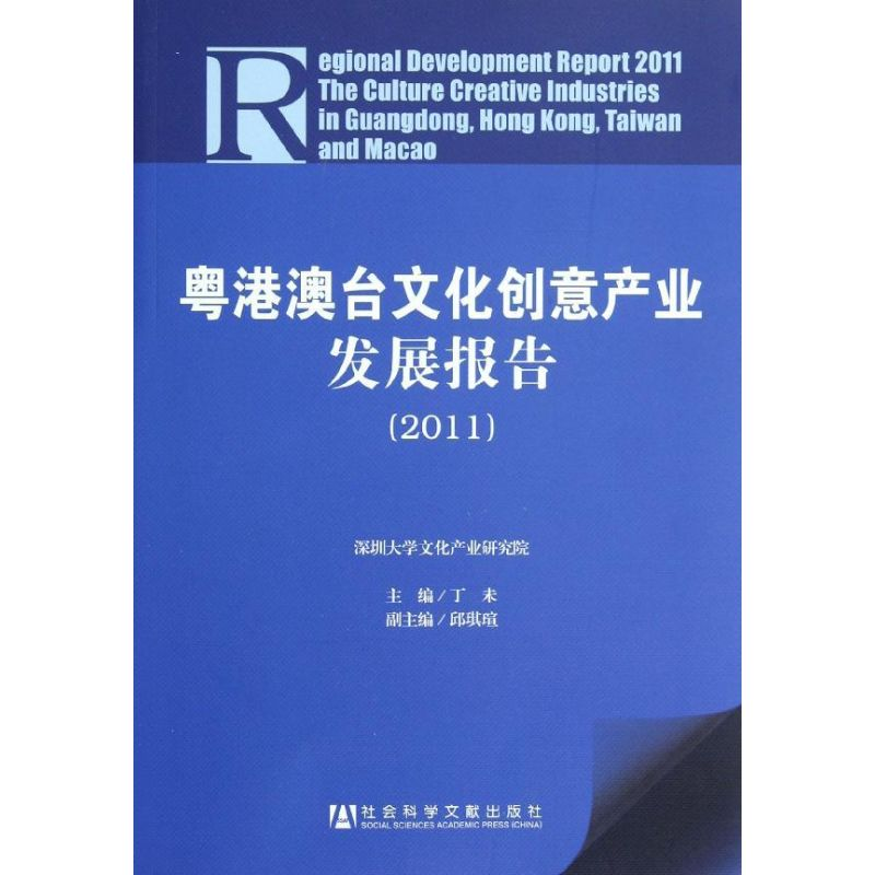 【M】粤港澳台文化创意产业发展报告.2011-9787509736531