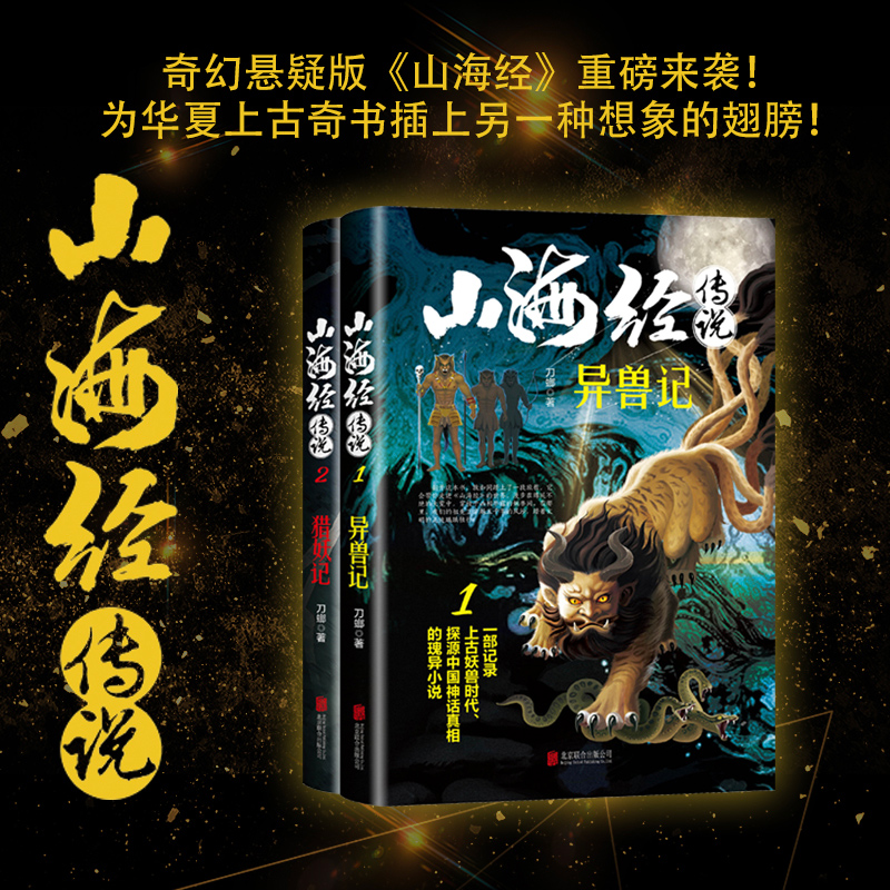 [正版]全2册山海经传说异兽录猎妖记白话文一部记录上古妖兽时代中国神话真相的书青少年版中小学生四年级课外阅读书籍玄幻小高清大图