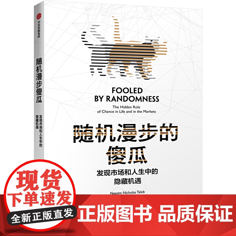 随机漫步的傻瓜 发现市场和人生中的隐藏机遇 塔勒布不确定系列中的一本 讨论随机性对于人们生活的巨大影响 正版书籍高清大图