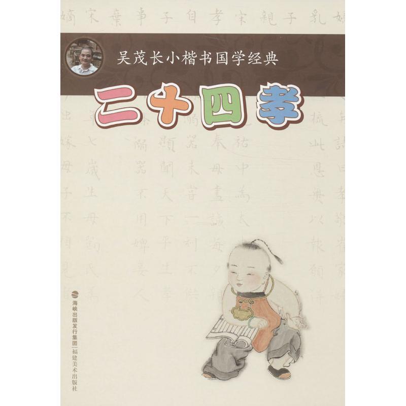 二十四孝 吴茂长 著作 艺术 文轩网