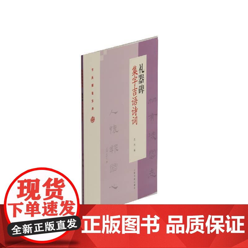 礼器碑集字吉语诗词 上海书画出版社 正版书籍高清大图
