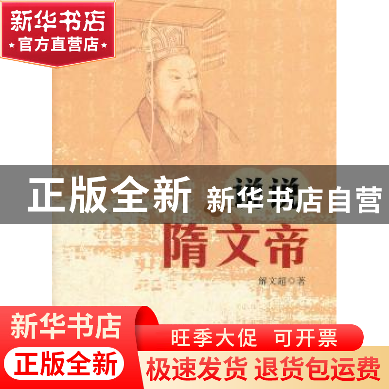 正版 说说隋文帝 解文超著 百花文艺出版社 9787530659212