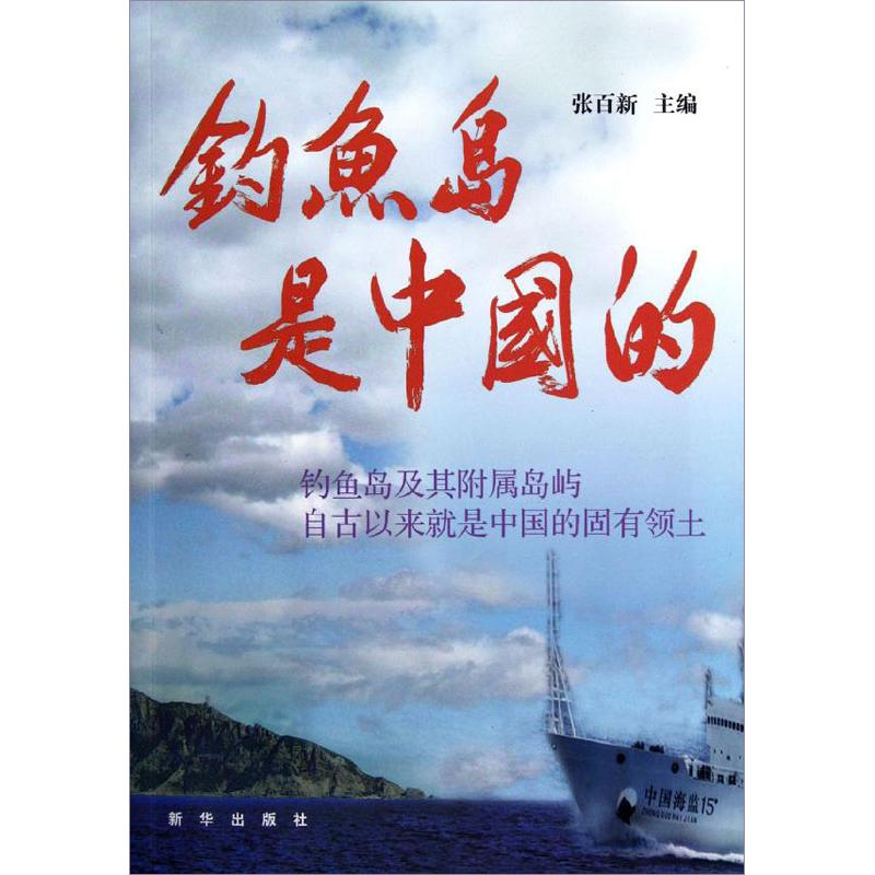 正版新书】钓鱼岛是中国的张百新 编 著9787516601167