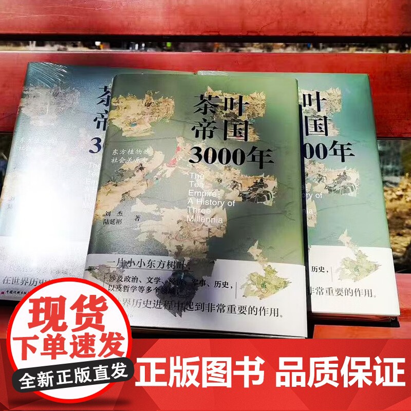 茶叶帝国3000年 刘杰 著 中国史高清大图