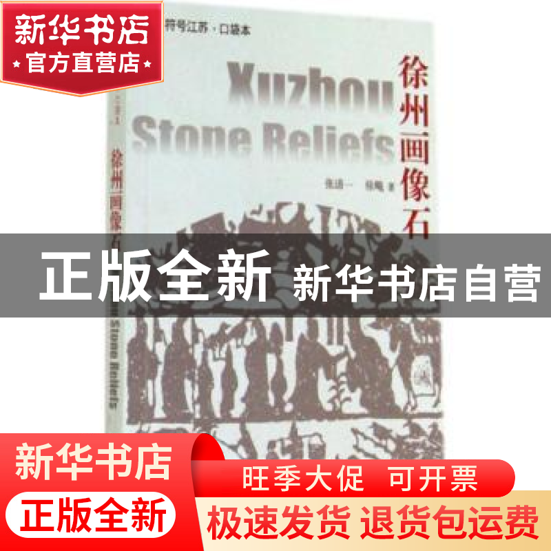 正版 徐州画像石 张道一,徐飚 江苏人民出版社 9787214118660 书
